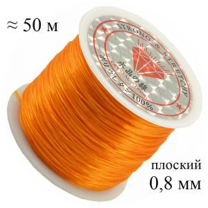 Спандекс оранжевый, 0,8 мм, 50 м, плоский
