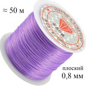 Спандекс сиреневый, 0,8 мм, 50 м, плоский