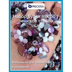 Бусины для рукоделия стеклянные, набор  LILA, фиолетовый, 50 г