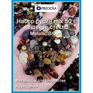 Бусины для рукоделия стеклянные, набор  METALLIC-BROWN, коричневый, 50 г