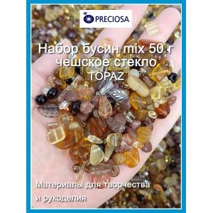 Бусины для рукоделия стеклянные, набор  TOPAZ, топаз, 50 г
