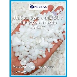 Бусины для рукоделия стеклянные, набор  WHITE, белый, 50 г