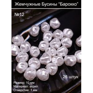 Бусины под жемчуг барокко, 10 мм, белые округлые