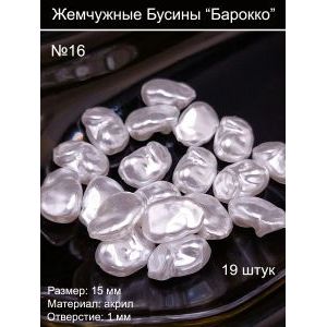 Бусины под жемчуг барокко, 15 мм, морской