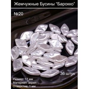 Бусины под жемчуг барокко, 17 мм, ромбы
