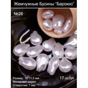 Бусины под жемчуг барокко, 11.5x16 мм, бутоны