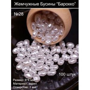 Бусины под жемчуг барокко, 6x8 мм, камушки