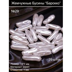 Бусины под жемчуг барокко, 7x19 мм, удлинённые
