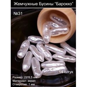 Бусины под жемчуг барокко, 8.5x23 мм, удлинённые