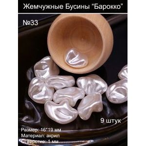Бусины под жемчуг барокко, 16x19 мм, фактурные