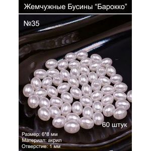 Бусины под жемчуг барокко, 6x8 мм, жемчужены