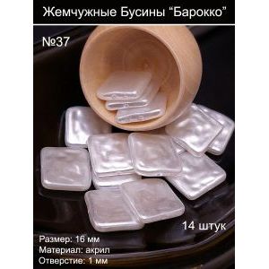 Бусины под жемчуг барокко, 16 мм, квадраты