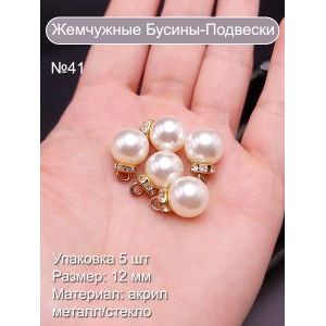 Бусины-подвески со стразами под жемчуг, 12 мм, белые, круглые
