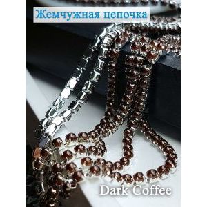 Жемчужная цепочка, цвет коричневый в серебряном цапе