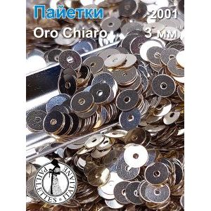 Пайетки плоские 2001, Oro Chiaro 3 мм