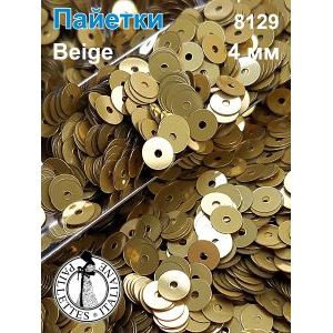 Пайетки плоские 8129, Beige 4 мм
