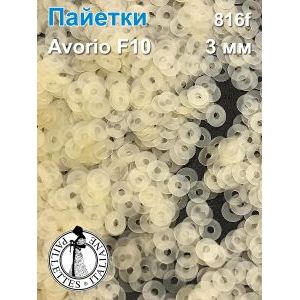 Пайетки плоские 816f, Avorio 3 мм