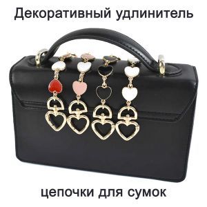 Цепочка-удлинитель "Сердечки" для сумки с карабином 17 см, другие цвета