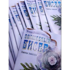 "Волшебный бисер" Золотая коллекция