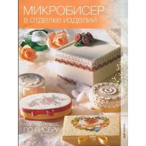 "Микробисер в отделке изделий" "Микробисер в отделке изделий"