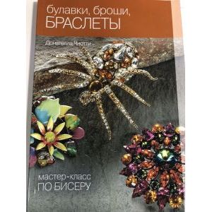 Булавки, броши, браслеты Булавки, броши, браслеты