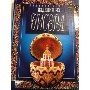 Изделия из бисера Изделия из бисера