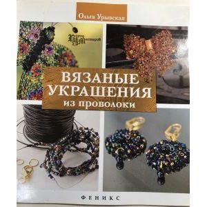 Вязанные украшения из проволоки Вязанные украшения из проволоки