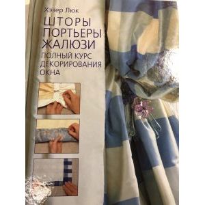 Шторы, портьеры, жалюзи. Полный курс декорирования окна Шторы, портьеры, жалюзи. Полный курс декорирования окна