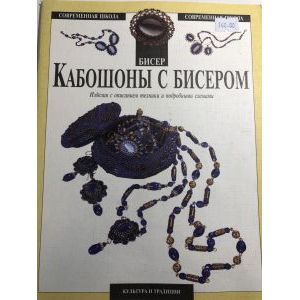 Кабошоны с бисером Кабошоны с бисером
