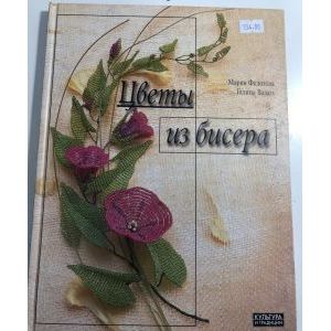 Цветы из бисера Цветы из бисера