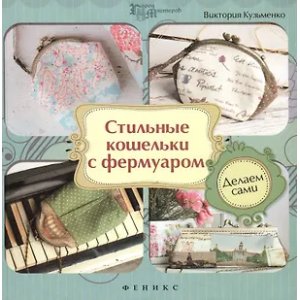 Стильные кошельки с фермуаром. Делаем сами Стильные кошельки с фермуаром. Делаем сами
