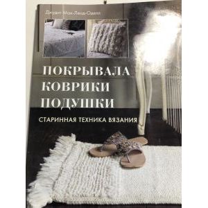 Покрывала,коврики,подушки. Старинная техника вязания Покрывала,коврики,подушки. Старинная техника вязания