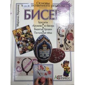 Бисер. Основы художественного ремесла Бисер. Основы художественного ремесла