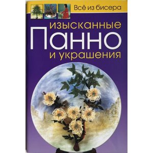 Изысканные панно и украшения Изысканные панно и украшения