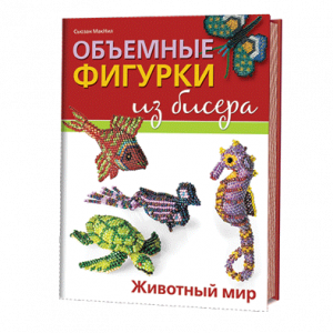 Объемные фигурки из бисера. Животный мир Объемные фигурки из бисера. Животный мир