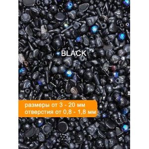 Бусины для рукоделия стеклянные, набор  BLACK, чёрный, 50 г