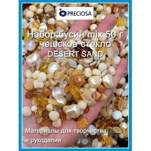 Бусины для рукоделия стеклянные, набор DESERT-SAND, бежевый, 50 г