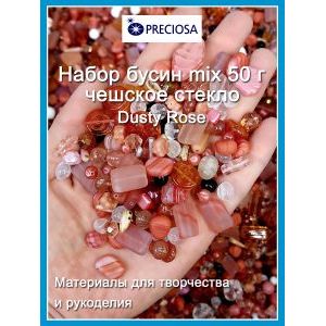 Бусины для рукоделия стеклянные, набор DUSTY-ROSE, розовый, 50 г