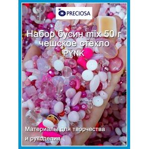 Бусины для рукоделия стеклянные, набор  PYNK, розовый, 50 г