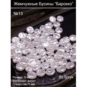 Бусины под жемчуг барокко, 8 мм, таблетки
