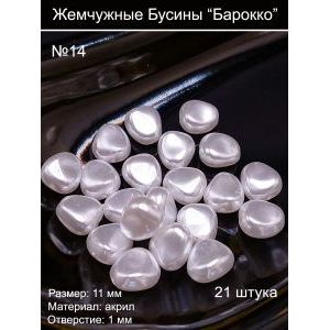 Бусины под жемчуг барокко, 11 мм, камушки