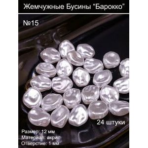 Бусины под жемчуг барокко, 12 мм, лепестки