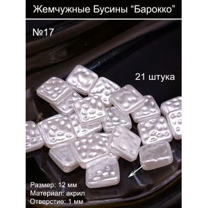 Бусины под жемчуг барокко, 12 мм, ромбы