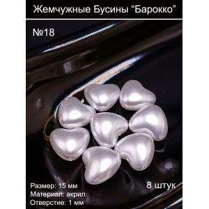 Бусины под жемчуг барокко, 15 мм, сердечки