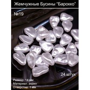 Бусины под жемчуг барокко, 14 мм, плоские