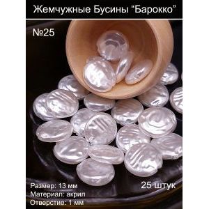 Бусины на нити под жемчуг барокко, 13 мм, диски