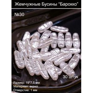 Бусины под жемчуг барокко, 7x19 мм, удлинённые