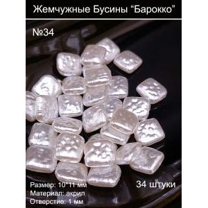 #34 Бусины под жемчуг барокко, 10x11 мм, прямоугольные