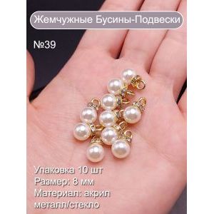 Бусины-подвески со стразами под жемчуг, 8 мм, белые, круглые